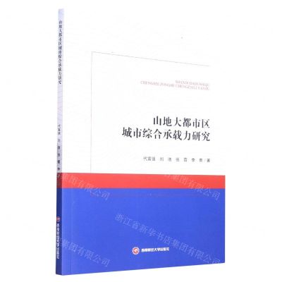 [N]山地大都市区城市综合承载力研究-9787550453296