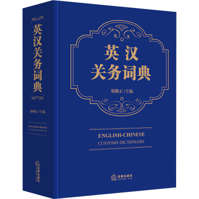 [M]英汉关务词典-9787519765118