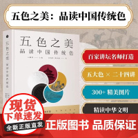 五色之美品读中国传统色王鹏瀓刘维琪张雨薇正版设计湖北美术出版社赤黄青白黑五色体系一部系统品鉴中国传统色彩文化的精美读本