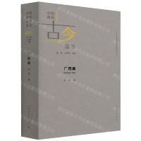 [N]中国建筑古今漫步(广西篇)-9787112257676