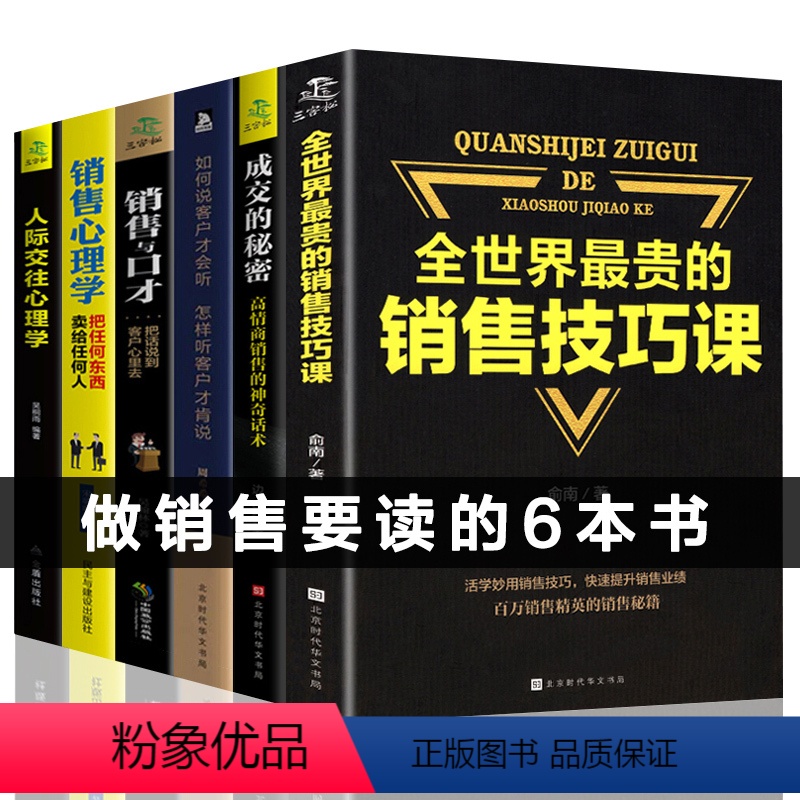 理科 [正版]销售技巧书籍6本 销售就是要玩转情商销售技巧和话术销售心理学与口才沟通技巧市场营销管理书籍帮助服装汽车珠宝