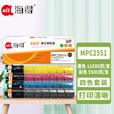 海得MPC2551粉盒套装 黑/蓝/红/黄四色适用理光Aficio MPC2550 C2530 C2030 C2051C