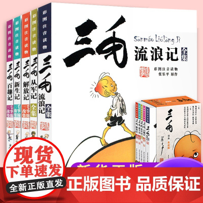 三毛流浪记全集作品5册 新生记百趣记从军记解放记珍藏注音版张乐平一二三四五年级课外书 课外漫画书籍绘本连环画少年儿童出版