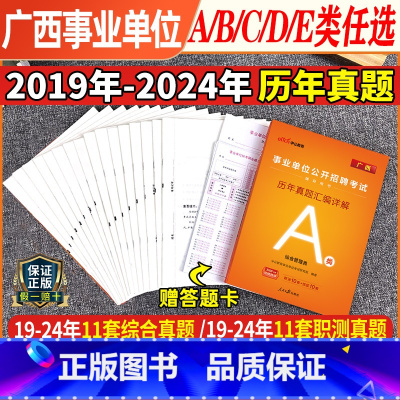 广西A类 [职测+综合]历年真题试卷+答题卡 [正版]中公2024年广西事业单位考试历年真题试卷模拟题库套卷刷题职业能力
