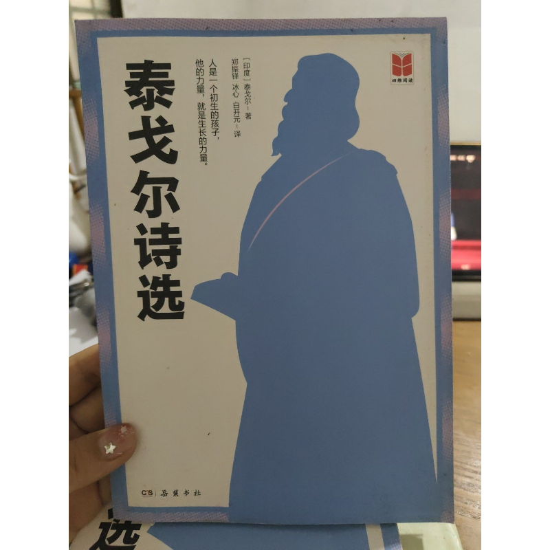 正版新书]泰戈尔诗选作者9787553813400