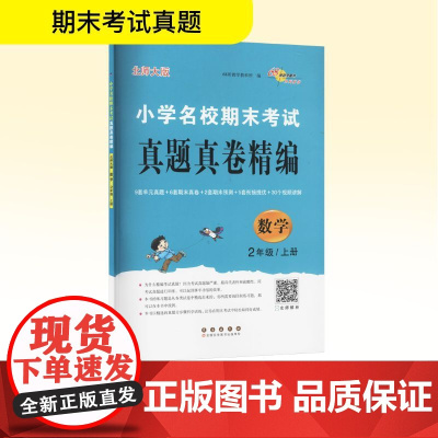 小学名校期末考试真题真卷精编 数学 2年级/上册 北师大版 68所教学教科所 编 小学教辅文教 正版图书籍 长春出版社