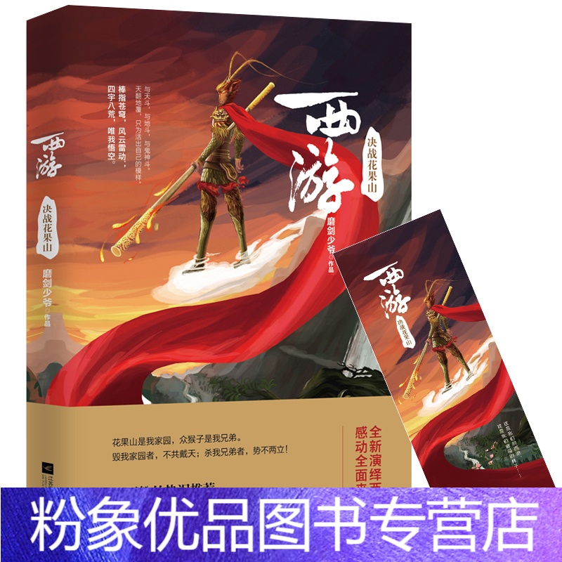 [粉象优品]新书 西游:决战花果山 魔剑少年著 继今何在《悟空传》十年