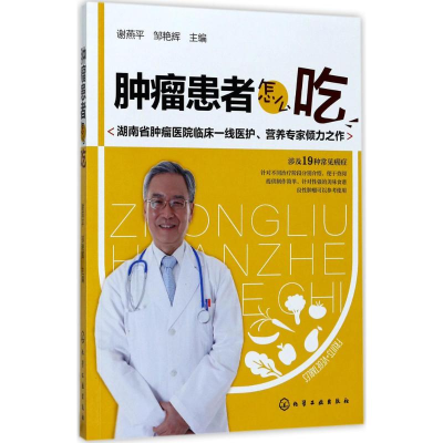 [M]肿瘤患者怎么吃-9787122293138