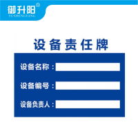 御升阳 PVC告示牌 设备责任牌 20x30cm 张