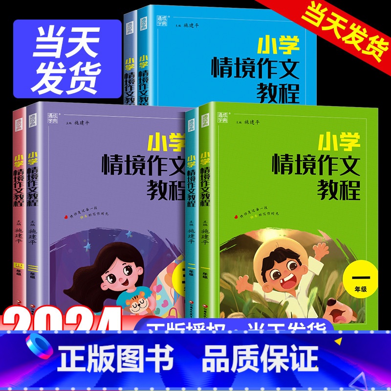小学情境作文教程 小学一年级 [正版]2024新版通城学典小学情境作文教程一二三四五六年级上册下册阅读与写作训练小学生作