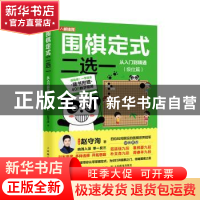 正版 围棋定式二选一从入门到精通 级位篇 赵守洵 人民邮电出版社