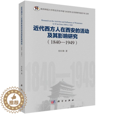 [醉染正版]正版 近代西方人在西安的活动及其影响研究(1840-1949) 史红帅 书店 地方史志书籍 畅想书