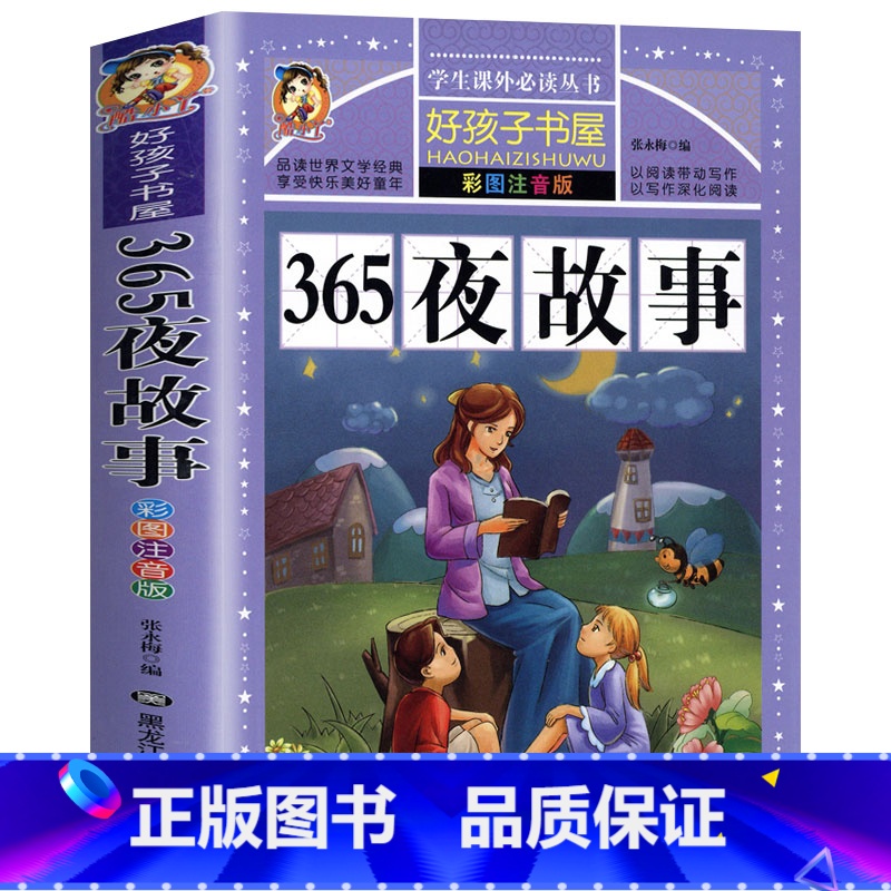 [选3本29.8元]365夜故事 [正版]小学生版唐诗三百首全集古诗300首彩图注音版宋词全解完整版6-12岁小学生背诵