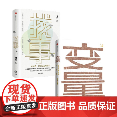 找事给年青一代的就业解惑书+变量:看见中国社会小趋势 何帆 著 管理