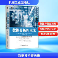 正版新书]数据分析即未来 企业全生命周期数据分析应用之道(美)
