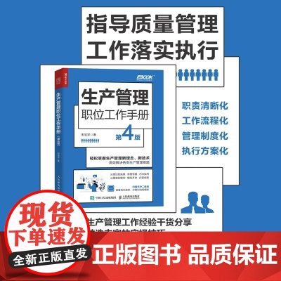 生产管理职位工作手册 第4版 企业管理图书团队计划管理 生产研发与创新管理 生产物料与设备管理 生产质量检验管理书籍