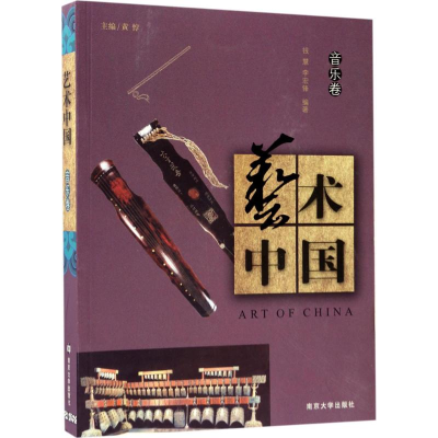 醉染图书艺术中国9787305146053