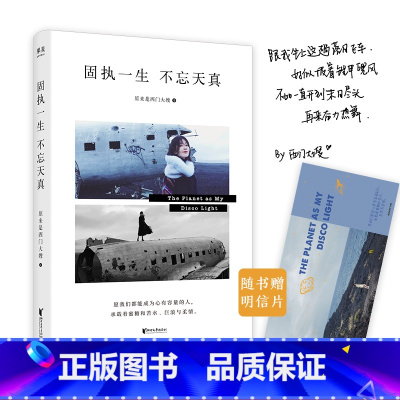 [正版]固执一生,不忘天真 西门大嫂 网红 北漂 自媒体达人 新一代青年心路历程 女性成功励志 文化出品