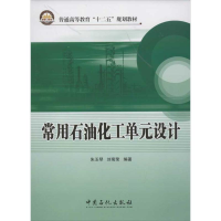 音像常用石油化工单元设计朱玉琴,刘菊荣
