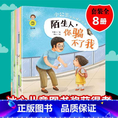 小公主自我保护绘本:全八册 [正版]知书达礼小公主自我保护儿童绘本故事书 全彩绘本八册 3-6岁教孩子学会自我保护绘本故
