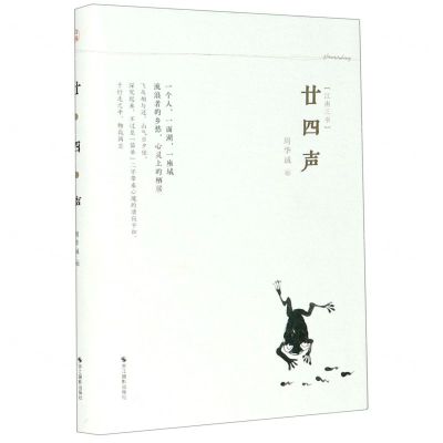 [N]廿四声(精)/江南三书-9787551424110