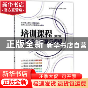 正版 培训课程体系设计方案与模板(第2版) 课思课程中心 人民邮电