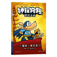正版新书]神探狗狗 6 野性之战[美]戴夫&#183;皮尔奇著,浪花朵