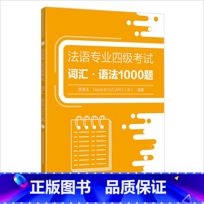 [正版]法语专业四级考试词汇•语法1000题