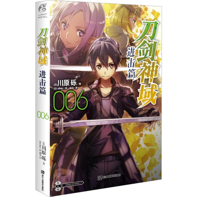 醉染图书刀剑神域 进击篇 0069787534073106