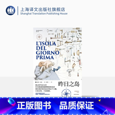 [正版]昨日之岛 翁贝托·埃科作品系列 骑士文学 戏仿 大航海时代的鲁宾逊漂流记 小说 历史学 科学史 哲学 精装 上