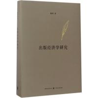正版新书]出版经济学研究陈昕 著9787543215498