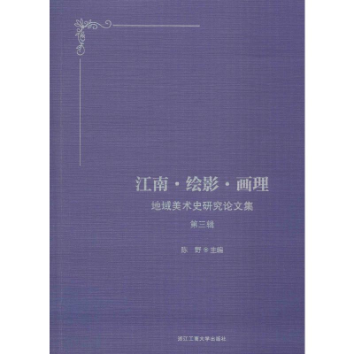 醉染图书江南·绘影·画理9787517834304