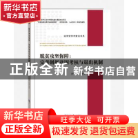 正版 脱贫攻坚保障:完善创新贫困考核与退出机制 张琦,万君,史志