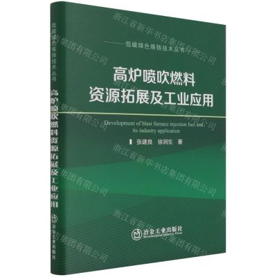 [N]高炉喷吹燃料资源拓展及工业应用(精)/低碳绿色炼铁技术丛书-9787502486631