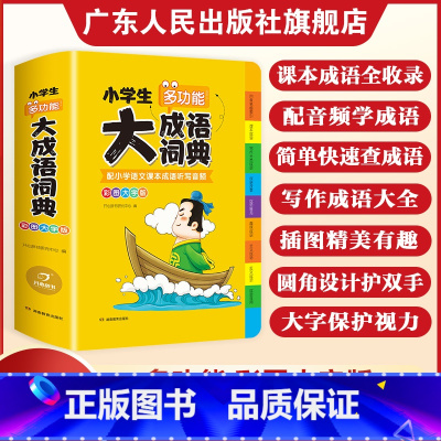 [4本套]大语文素材+大语文字典+大成语+大英语词典 [正版]2025小学生大成语词典多功能大全彩图彩色版 一二三四五
