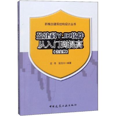 盈建科YJK软件从入门到提高(含实例)