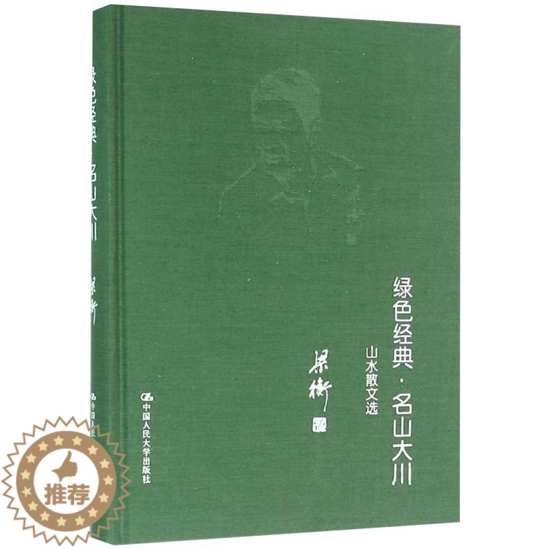 [醉染正版]绿色经典·名山大川——山水散文选 梁衡 著 中国人民大学出版社