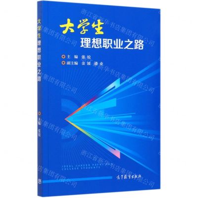 [N]大学生理想职业之路-9787040550092