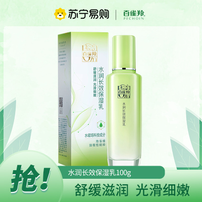 百雀羚草本水润长效保湿乳100ml 补水保湿舒缓滋润肌肤清爽女