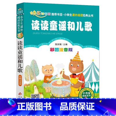 读读童谣和儿歌 [正版]4本28元系列小书虫课外阅读书籍注音版神笔马良一年级二年级三四阅读一起长大的玩具三十六计与孙子兵