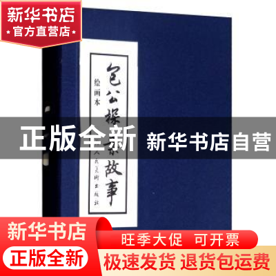 正版 包公探案故事:绘画本(全5册) 杨文编文 上海人民美术出版社