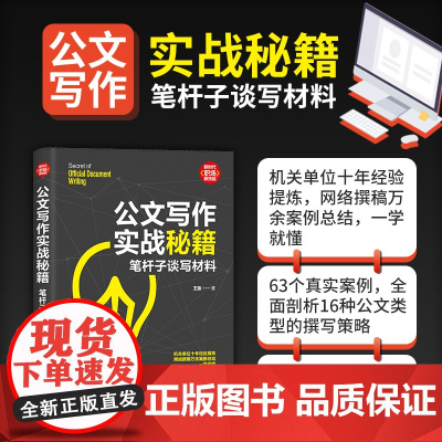 公文写作实战秘籍 机关单位十年经验提炼 63个真实案例 正版书籍 全面剖析16种公文类型的撰写策略 帮助考公人 更好上