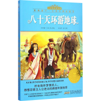 [M]八十天环游地球-9787539776248