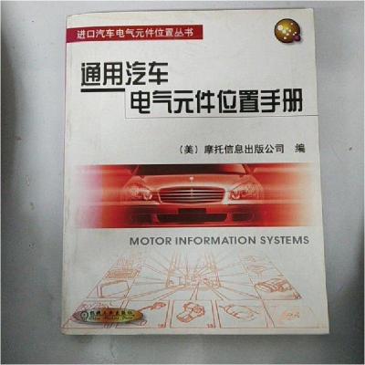 正版新书]通用汽车电气元件位置手册[美]摩托信息出版公司 编;