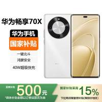 [国家补贴]HUAWEI 华为畅享70X 256GB 雪域白 一键北斗 鸿蒙安全 40W超级快充 华为巨鲸长续航手机