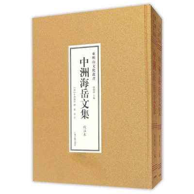 [M]中洲海岳文集(全二册)-9787532579228
