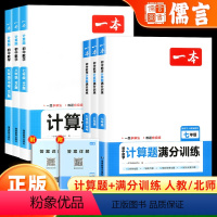 数学[人教版] 七年级/初中一年级 [正版]2024新版初中数学计算题满分训练七八九年级初一初二初三上下册全一册人教北师