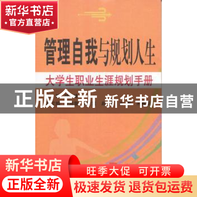 正版 管理自我与规划人生:大学生职业生涯规划手册 魏峰主编 东