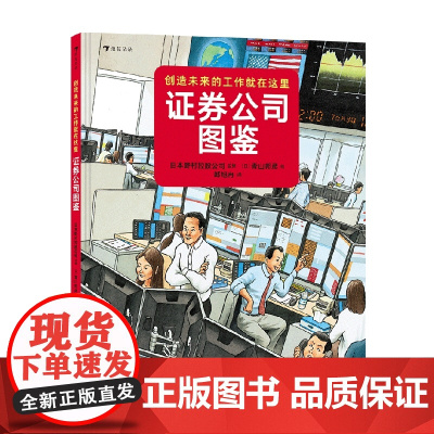 证券公司图鉴 7-10岁 日本野村控股公司 著 科普百科