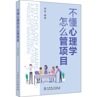 醉染图书不懂心理学怎么管项目9787519834678